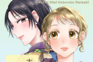 「まとう君、ほころぶ私」など祥伝社の百合漫画が半額になるセール開催