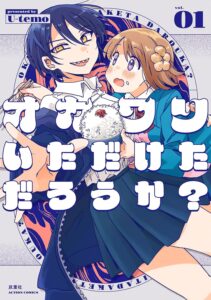 オカワリいただけただろうか？(1)