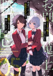 「お前ごときが魔王に勝てると思うな」と勇者パーティを追放されたので、王都で気ままに暮らしたい (5)【小説】