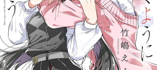 ささやくように恋を唄う (11)