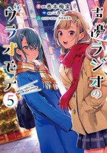 声優ラジオのウラオモテ (5)【漫画版】