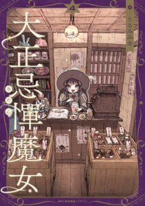 大正忌憚魔女 (4)