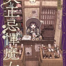 大正忌憚魔女 (4)
