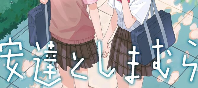 安達としまむら (7)【漫画版】