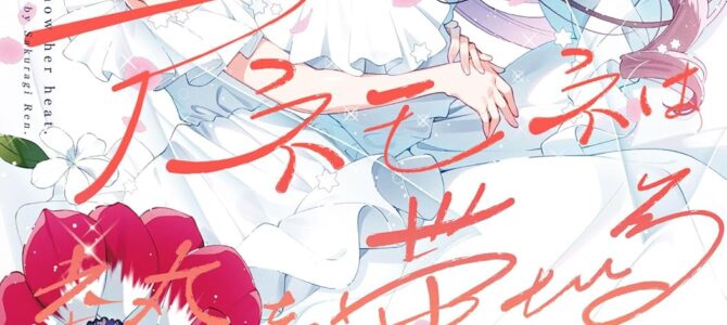 アネモネは熱を帯びる (9)