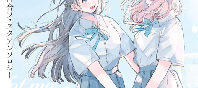 創作百合フェスタアンソロジー 白群の空に君を描いている。