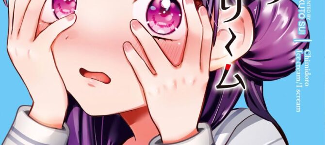 ちみどろアイスクリーム (2)