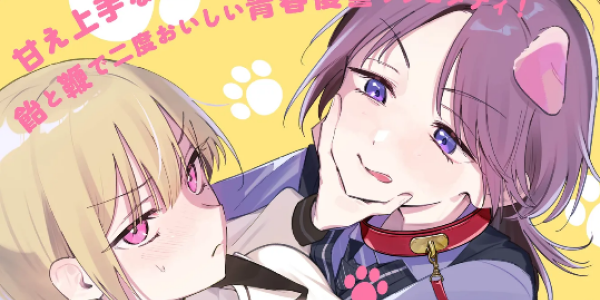 甘え上手な駄犬をしつける青春復讐ラブコメディ「ダメ犬彼女」WEBで連載開始