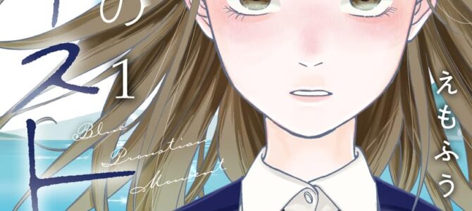銀青のプルースト (1)