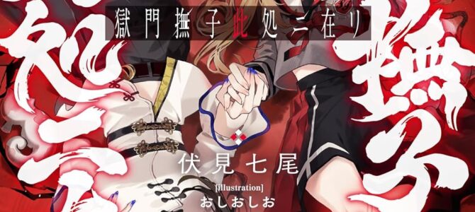 獄門撫子此処ニ在リ: 狐の窓から君を見る (4)【小説】