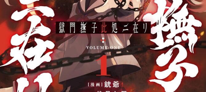 獄門撫子此処ニ在リ (1)【漫画版】