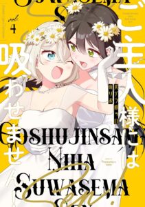 ご主人様には吸わせません！(4)