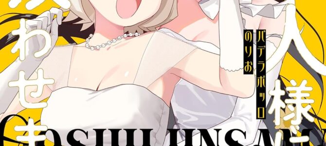 ご主人様には吸わせません！(4)