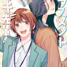 ハラスメントが怖いマキ先輩!(1) ハラスメントが怖いマキ先輩!(1)