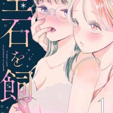 宝石を飼う (1) 宝石を飼う (1)