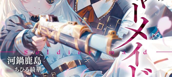 異界掃滅のソルジャーメイド 2.嘘と秘密の七重奏曲【小説】