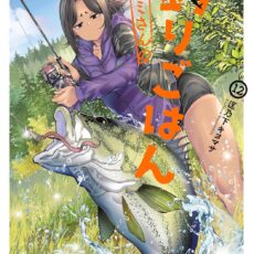 カワセミさんの釣りごはん (12)
