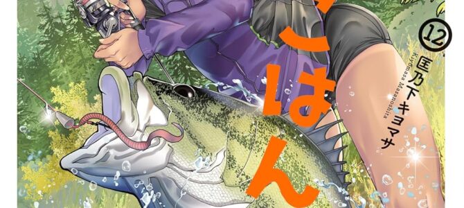 カワセミさんの釣りごはん (12)