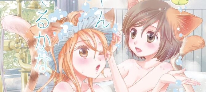 今日のネコちゃんなにしてるかな 森永みるく＆袴田めら百合合同誌