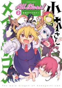 小林さんちのメイドラゴン 公式アンソロジー All Stars！(2)