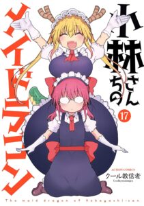 小林さんちのメイドラゴン (17)