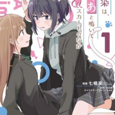 幼馴染は、にゃあと鳴いてスカートのなか (1)【漫画版】