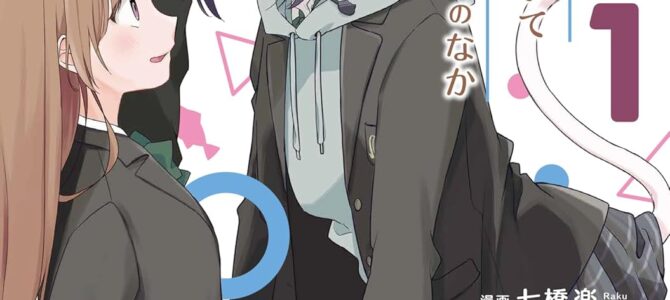 幼馴染は、にゃあと鳴いてスカートのなか (1)【漫画版】