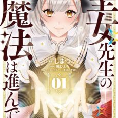 聖女先生の魔法は進んでる！(1)【漫画版】