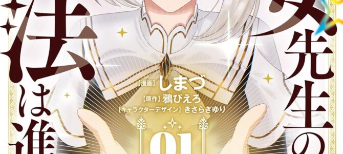 聖女先生の魔法は進んでる！(1)【漫画版】