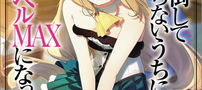 スライム倒して300年、知らないうちにレベルMAXになってました (28)【小説】