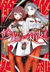 修羅の箱庭 (1)
