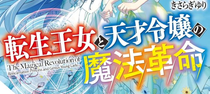転生王女と天才令嬢の魔法革命 (11)【小説】