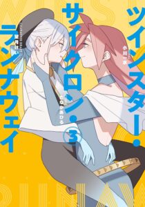 ツインスター・サイクロン・ランナウェイ (3)【漫画版】