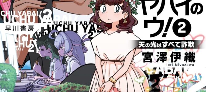 ウは宇宙ヤバイのウ！(2) 天の光はすべて詐欺【小説】