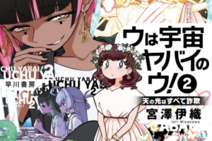 「ウは宇宙ヤバイのウ！」1~2巻など百合小説が44~70%ポイント還元になる早川書房セール開催