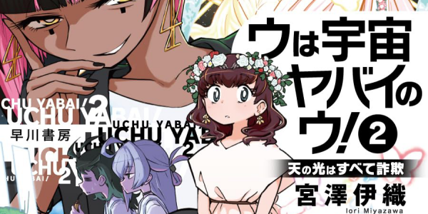 「ウは宇宙ヤバイのウ！」1~2巻など百合小説が44~70%ポイント還元になる早川書房セール開催