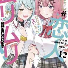 わたしが恋人になれるわけないじゃん、ムリムリ! (※ムリじゃなかった!?) (8)【漫画版】