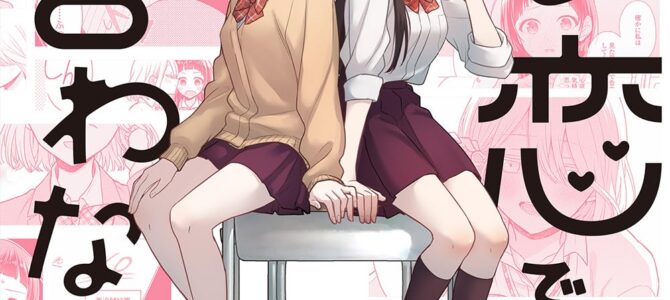 夢と恋ではつり合わない