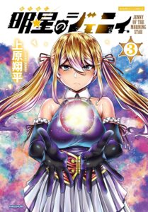 明星のジェニィ (3)