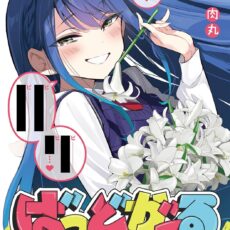 ばっどがーる (5)