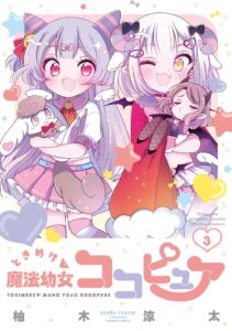 ときめけ魔法幼女ココピュア (3)