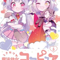 ときめけ魔法幼女ココピュア (3)