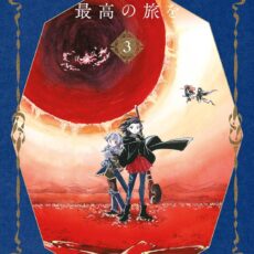 エンドロールの後には最高の旅を (3)