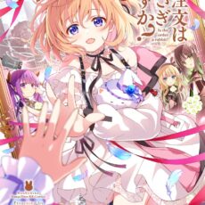 ご注文はうさぎですか？(13)