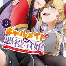 ギャルメイドと悪役令嬢 ~おじょーさまのハッピーエンドしか勝たん!~ (3)