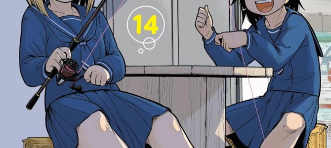 放課後ていぼう日誌 (14)