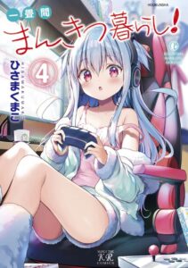 一畳間まんきつ暮らし！(4)