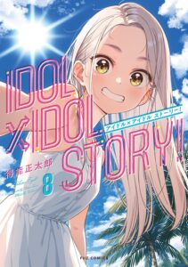 IDOL×IDOL STORY！(8)