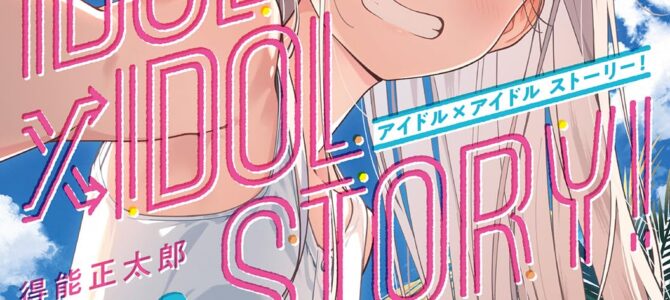 IDOL×IDOL STORY！(8)