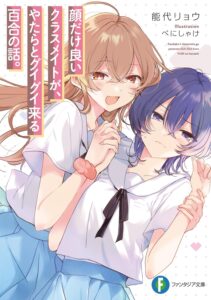 顔だけ良いクラスメイトが、やたらとグイグイ来る百合の話。【小説】